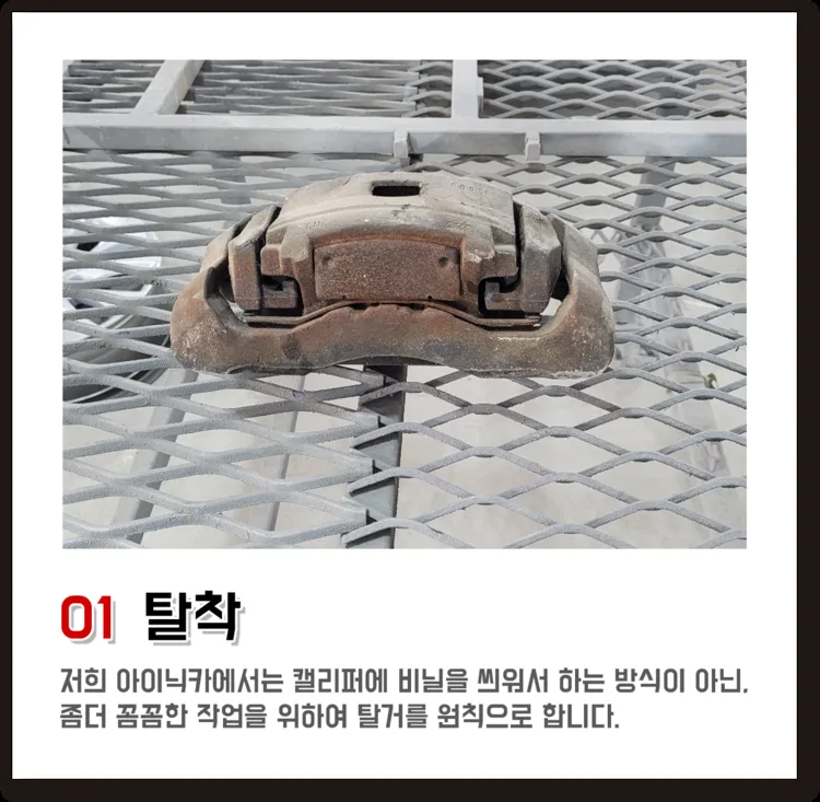 01 탈착, 저희 아이닉카에서는 캘리퍼에 비닐을 씌워서 하는 방식이 아닌, 좀더 꼼꼼한 작업을 위하여 탈거를 원칙으로 합니다.