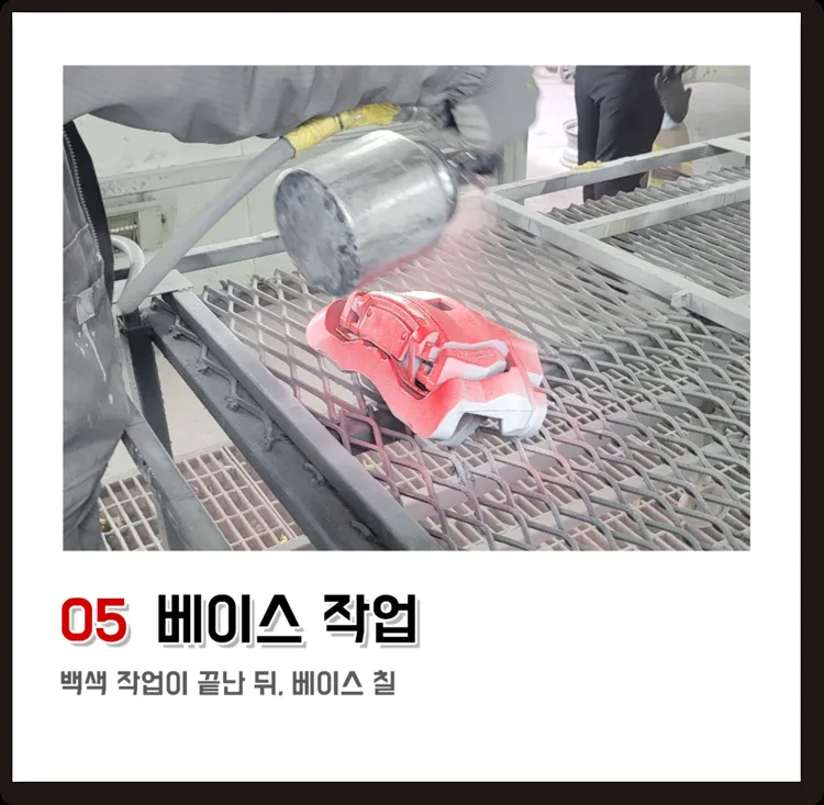 05 베이스 작업, 백색 작업이 끝난 뒤, 베이스 칠