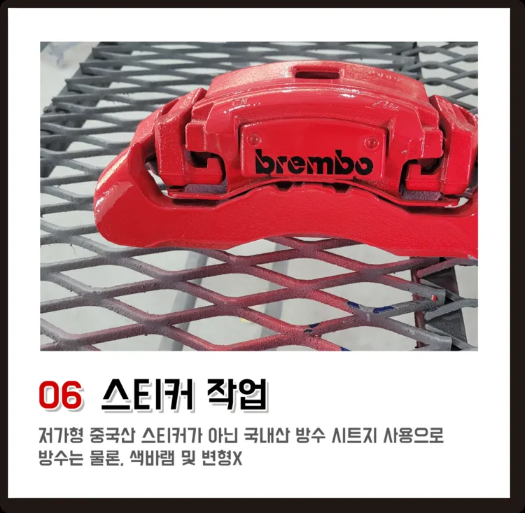 06 스티커 작업, 저가형 중국산 스티커가 아닌 국내산 방수 시트지 사용으로 방수는 물론, 색바램 및 변형X