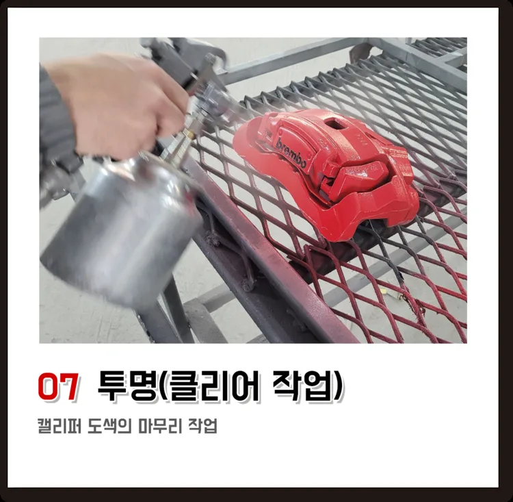 07 투명(클리어 작업), 캘리퍼 도색의 마무리 작업