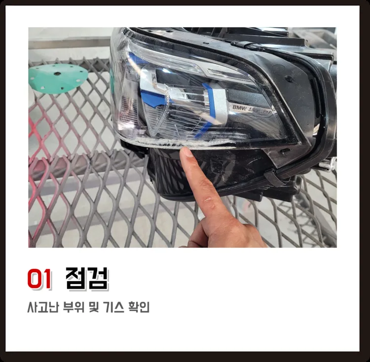 01 점검, 사고난 부위 및 기스 확인