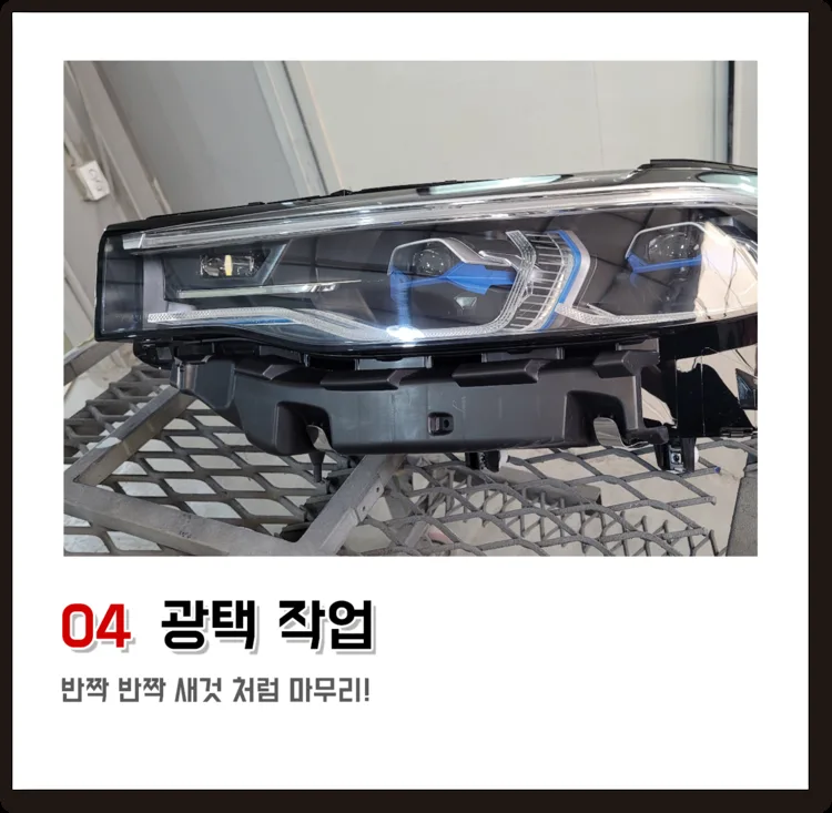 04 광택 작업, 반짝 반짝 새것 처럼 마무리!