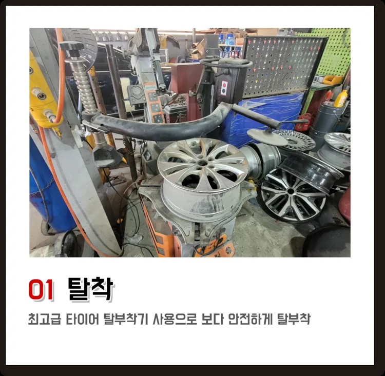01 탈착, 최고급 타이어 탈부착기 사용으로 보다 안전하게 탈부착