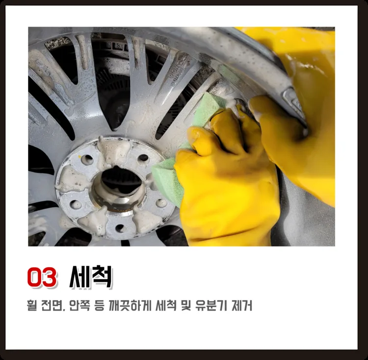 03 세척, 휠 전면, 안쪽 등 깨끗하게 세척 및 유분기 제거
