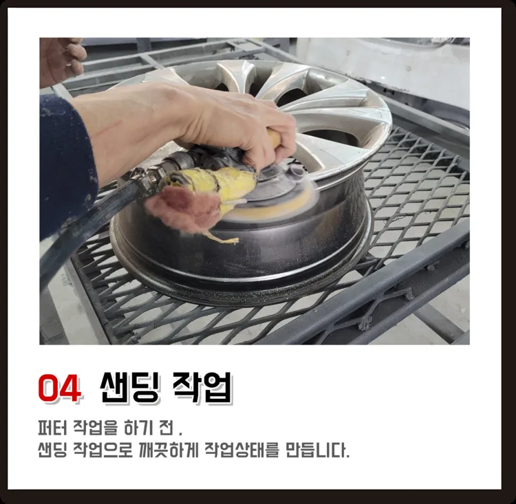 04 샌딩 작업, 퍼티 작업을 하기 전, 샌딩 작업으로 깨끗하게 작업상태를 만듭니다.
