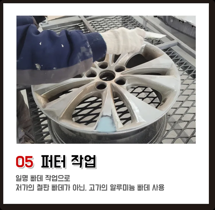 05 퍼티 작업, 일명 빠데 작업으로 저가의 철판 빠데가 아닌, 고가의 알루미늄 빠데 사용