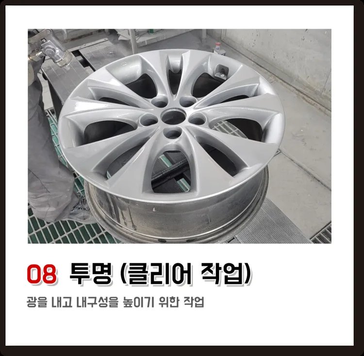 08 투명(클리어 작업), 광을 내고 내구성을 높이기 위한 작업