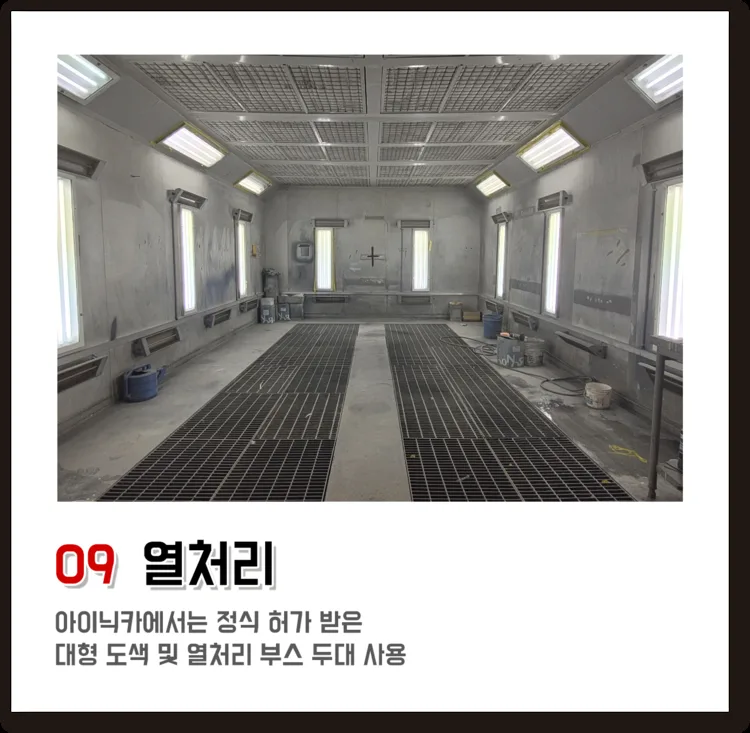 09 열처리, 아이닉카에서는 정식 허가 받은 대형 도색 및 열처리 부스 두대 사용