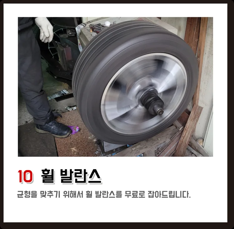 10 휠 발란스, 균형을 맞추기 위해서 휠 발란스를 무료로 잡아드립니다.